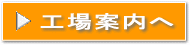 工場案内ページへ